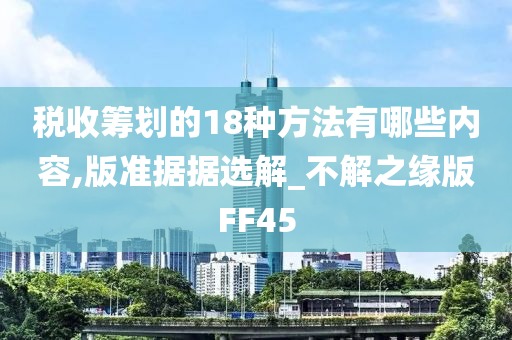 税收筹划的18种方法有哪些内容,版准据据选解_不解之缘版FF45