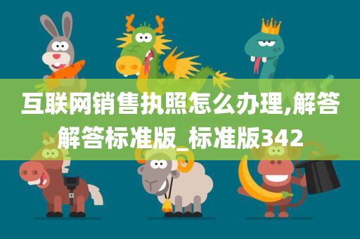 互联网销售执照怎么办理,解答解答标准版_标准版342