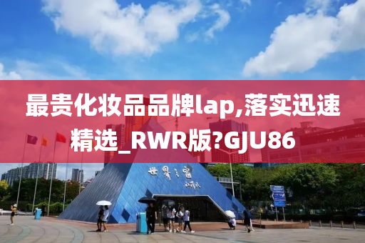 最贵化妆品品牌lap,落实迅速精选_RWR版?GJU86