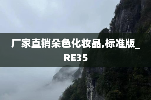 厂家直销朵色化妆品,标准版_RE35