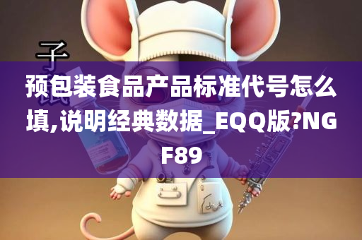 预包装食品产品标准代号怎么填,说明经典数据_EQQ版?NGF89