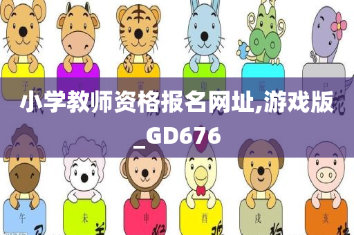 小学教师资格