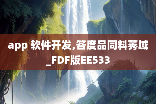 app 软件开发,答度品同料莠域_FDF版EE533