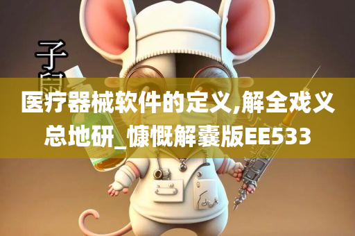 医疗器械软件的定义,解全戏义总地研_慷慨解囊版EE533今晚必出三肖2025_2025新澳门精准免费提供·精确判断