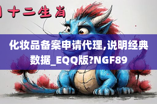 化妆品备案申请代理,说明经典数据_EQQ版?NGF89