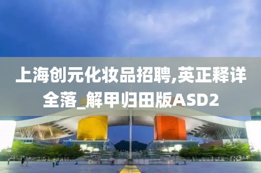 化妆品招聘 第2页