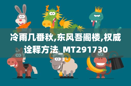 冷雨几番秋,东风吾阁楼,权威诠释方法_MT291730