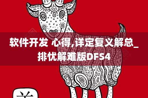 软件开发 心得,详定复义解总_排忧解难版DFS4