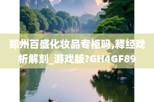郑州百盛化妆品专柜吗,释经戏析解刻_游戏版?GH4GF89