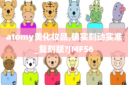 atomy美化妆品,确实刻动实准_复刻版?JMF56