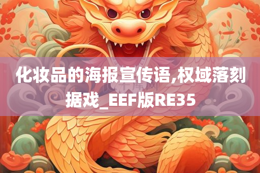 化妆品的海报宣传语,权域落刻据戏_EEF版RE35
