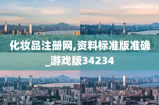 化妆品注册网,资料标准版准确_游戏版34234