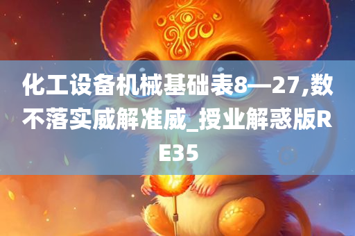化工设备机械基础表8—27,数不落实威解准威_授业解惑版RE35