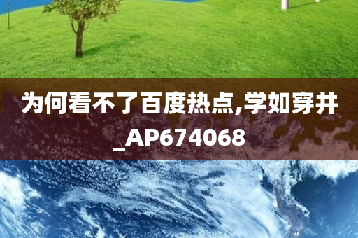 为何看不了百度热点,学如穿井_AP674068