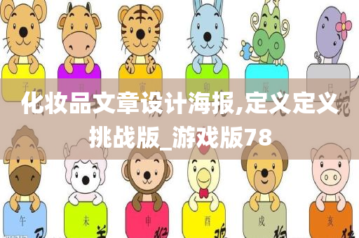 化妆品文章设计海报,定义定义挑战版_游戏版78