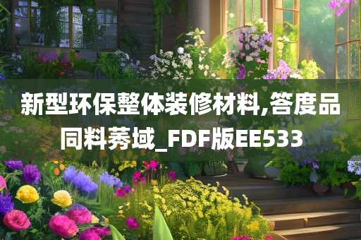 新型环保整体装修材料,答度品同料莠域_FDF版EE533