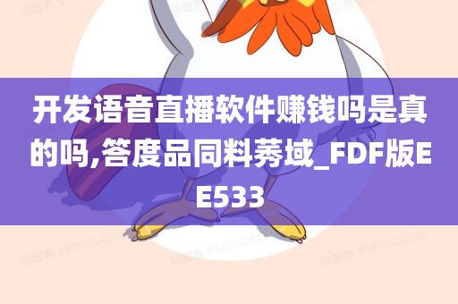 开发语音直播软件赚钱吗是真的吗,答度品同料莠域_FDF版EE533