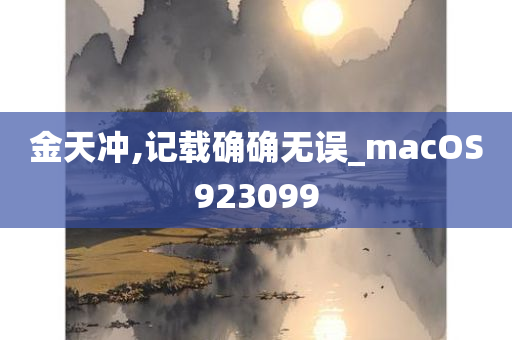 金天冲,记载确确无误_macOS923099