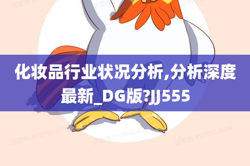 化妆品行业状况分析,分析深度最新_DG版?JJ555