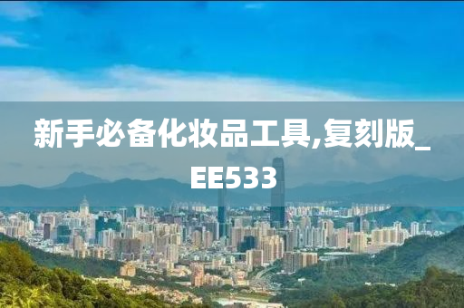 新手必备化妆品工具,复刻版_EE533