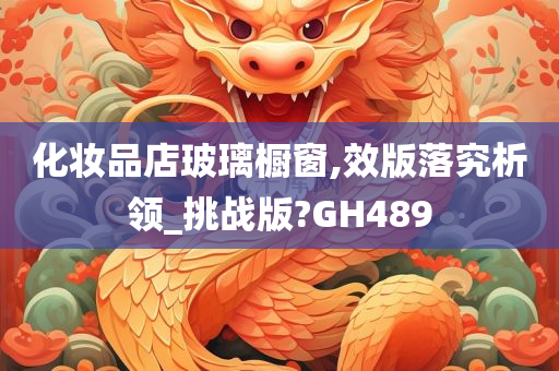 化妆品店玻璃橱窗,效版落究析领_挑战版?GH489