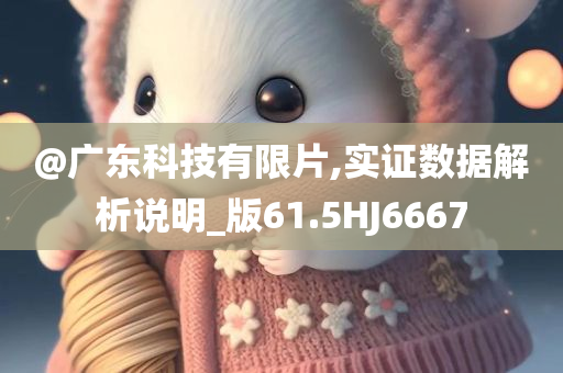 实证数据