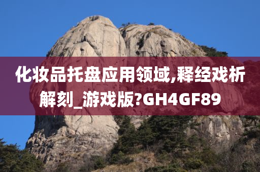 化妆品托盘应用领域,释经戏析解刻_游戏版?GH4GF89