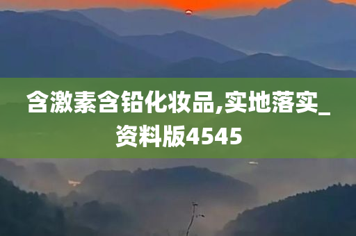 含激素含铅化妆品,实地落实_资料版4545