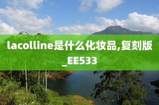 lacolline是什么化妆品,复刻版_EE533