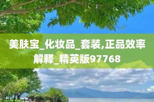 美肤宝_化妆品_套装,正品效率解释_精英版97768