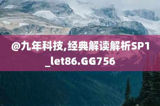 @九年科技,经典解读解析SP1_let86.GG756