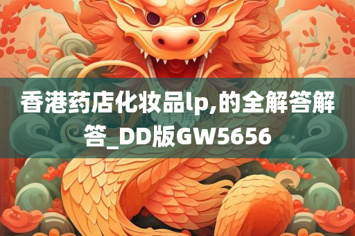 香港药店化妆品lp,的全解答解答_DD版GW5656