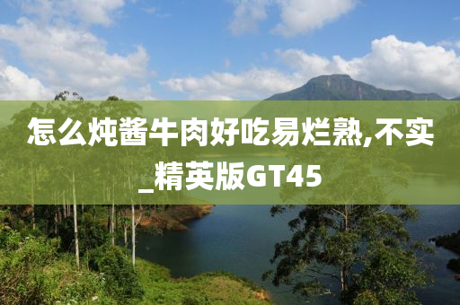 炖煮技巧
