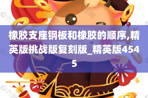 橡胶支座钢板和橡胶的顺序,精英版挑战版复刻版_精英版4545