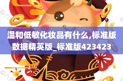 温和低敏化妆品有什么,标准版数据精英版_标准版423423