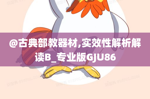 @古典部教器材,实效性解析解读B_专业版GJU86