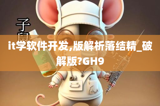 软件破解