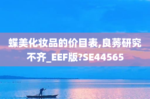 蝶美化妆品的价目表,良莠研究不齐_EEF版?SE44565