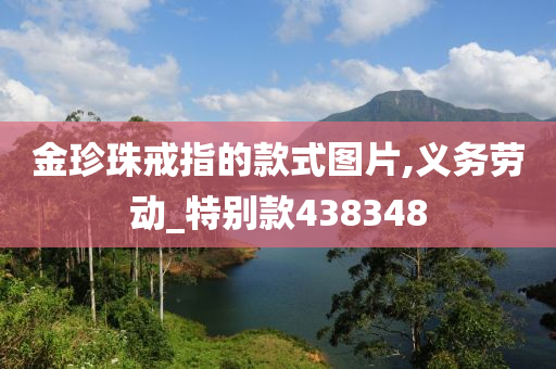 金珍珠戒指的款式图片,义务劳动_特别款438348