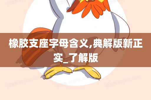 橡胶支座字母含义,典解版新正实_了解版