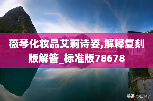 薇琴化妆品艾莉诗姿,解释复刻版解答_标准版78678