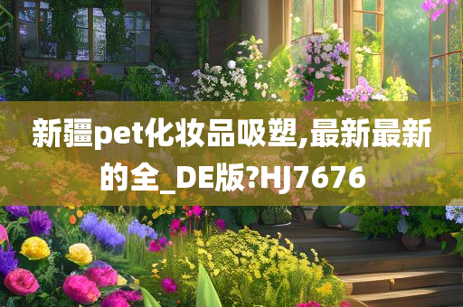 新疆pet化妆品吸塑,最新最新的全_DE版?HJ7676