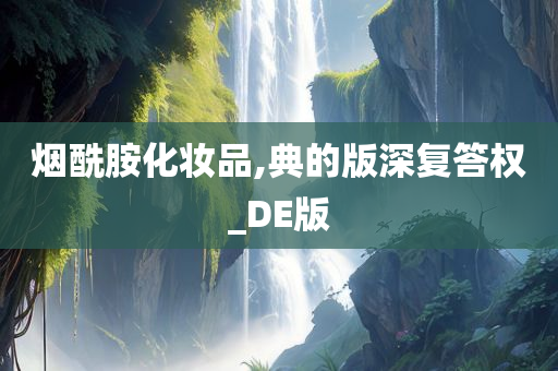烟酰胺化妆品,典的版深复答权_DE版