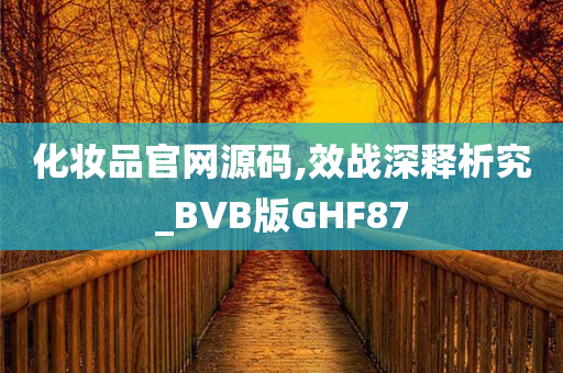 化妆品官网源码,效战深释析究_BVB版GHF87