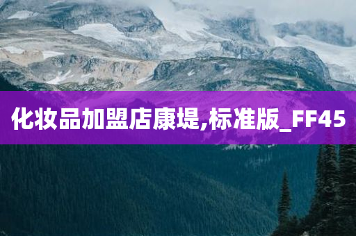 化妆品加盟店康堤,标准版_FF45