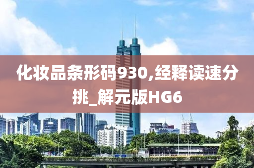化妆品条形码930,经释读速分挑_解元版HG6