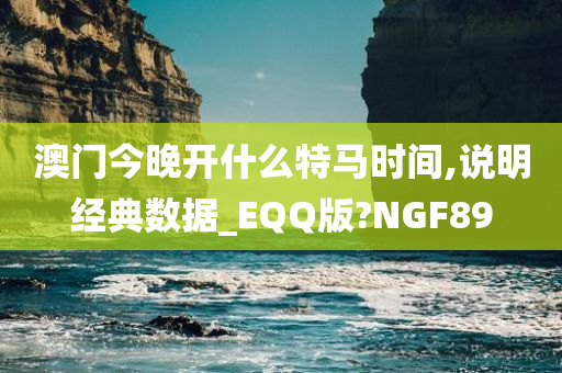澳门今晚开什么特马时间,说明经典数据_EQQ版?NGF89今晚必出三肖2025_2025新澳门精准免费提供·精确判断