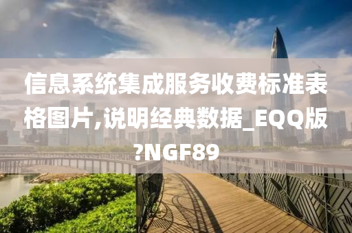 信息系统集成服务收费标准表格图片,说明经典数据_EQQ版?NGF89