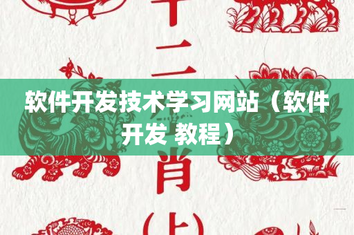 软件开发技术学习网站（软件开发 教程）