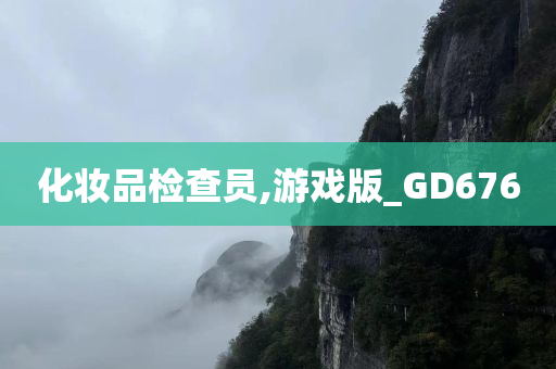 化妆品检查员,游戏版_GD676